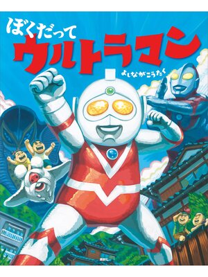 cover image of ぼくだって　ウルトラマン